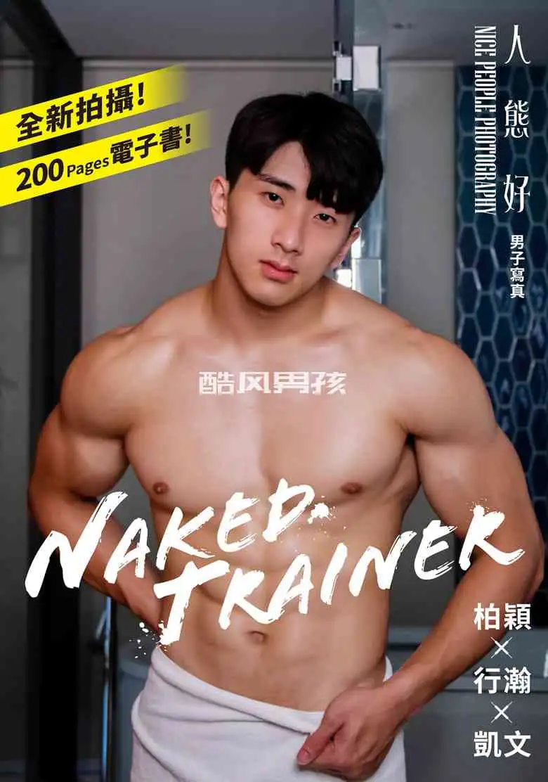 NAKED TRAINER 人态好作品 | 写真