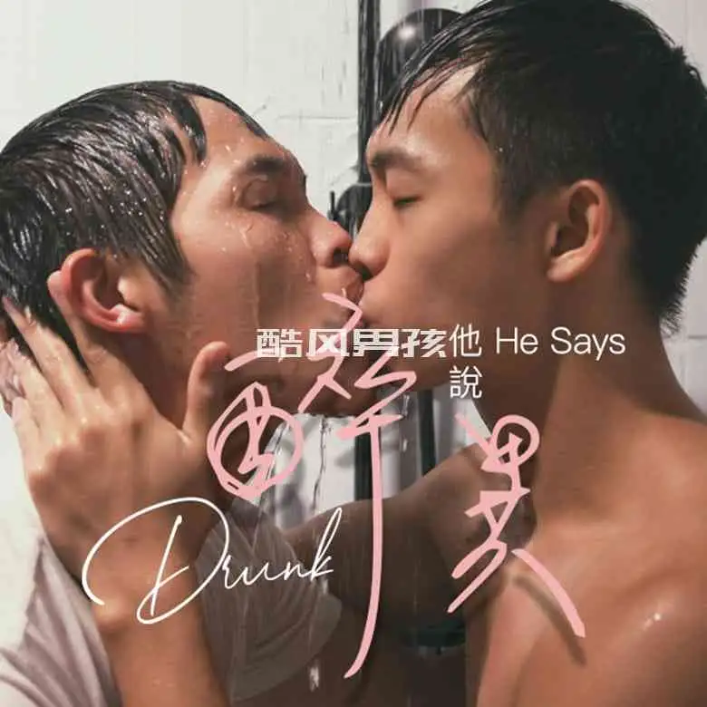 黑潮视崛-他说 HE SAYS-醉异 DRUNK | 视频