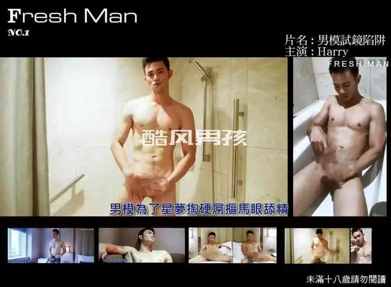 FRESH MAN NO.01 男模试镜陷阱-HARRY | 视频