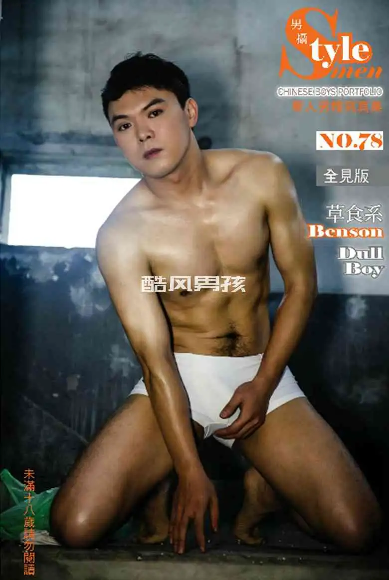 STYLEMEN 男摄 NO.78 草食巨根男-BENSON | 写真