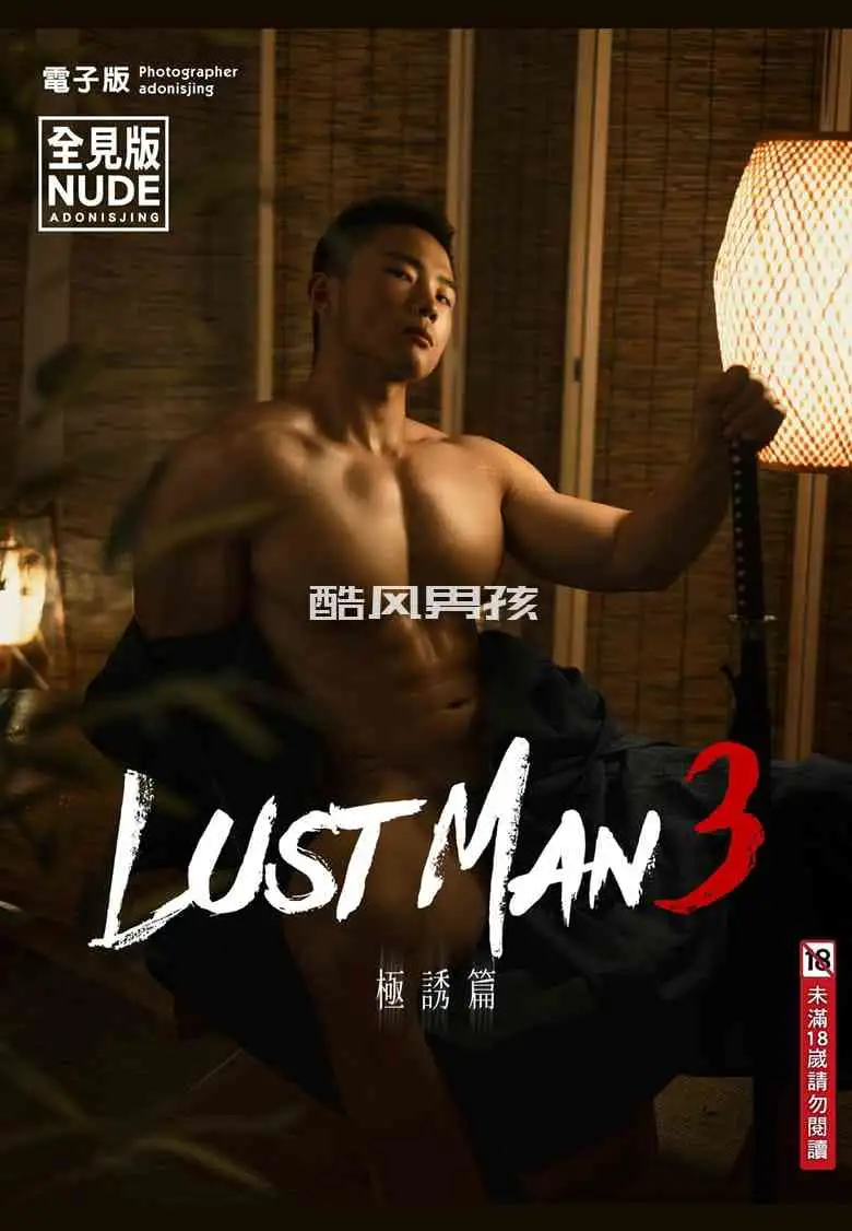 刘京 | LUST MAN NO.03 极诱篇-小王同学 | 写真