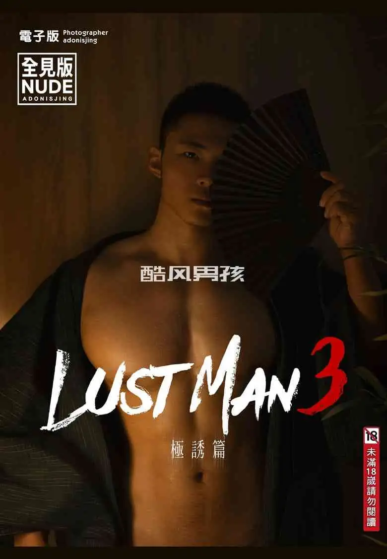 刘京 | LUST MAN NO.03 极诱篇-小王同学 | 写真