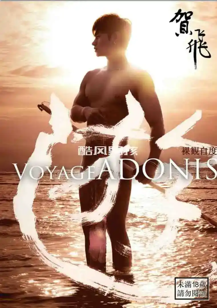 翔男优 裸观自度-ADONIS 贺飞 | 写真+视频