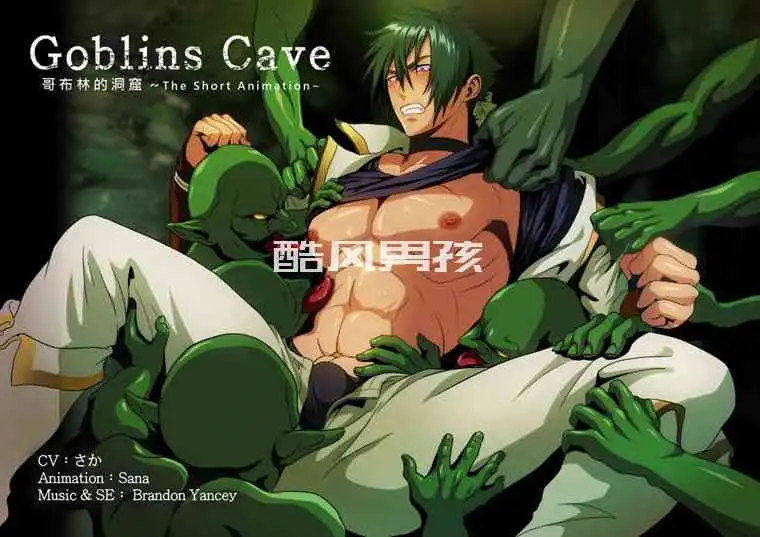 GOBLINS CAVE NO.01 哥布林的洞窟 | 动漫视频-全见喷发版