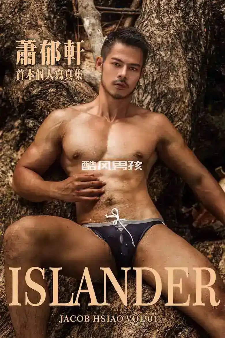 JACOB HSIAO NO.01 岛主 ISLANDER-萧郁轩个人首本写真集 | 非全见版