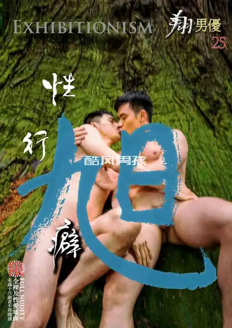 翔男优 NO.25 性行癖 | 写真