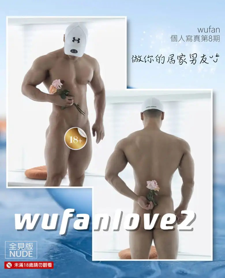 WUFAN NO.08 居家男友 | 写真