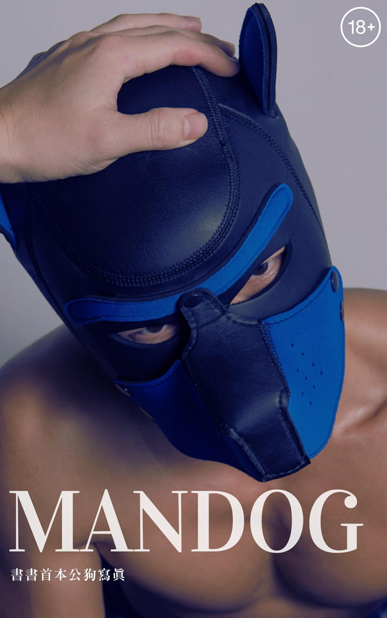 MANDOG 书书首本公狗写真 | 写真